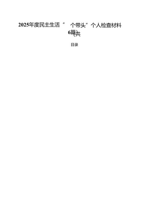 （6篇）2025年度民主生活“四个带头”个人检查材料（精选）.docx