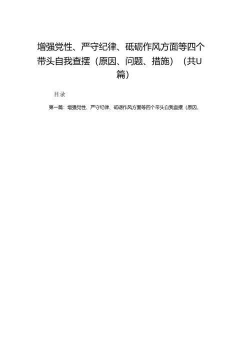 增强党性、严守纪律、砥砺作风方面等四个带头自我查摆（原因、问题、措施）（11篇精选）.docx