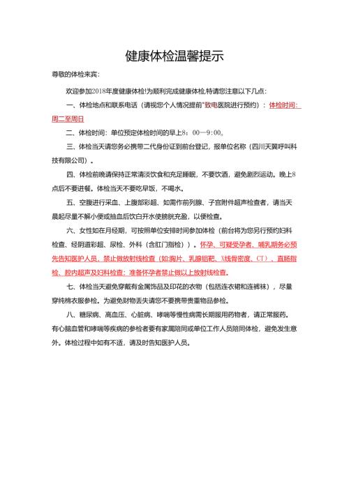 健康体检温馨提示.docx