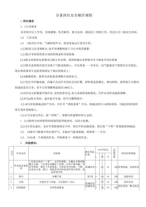 2025纸业公司分条岗位安全操作规程.docx