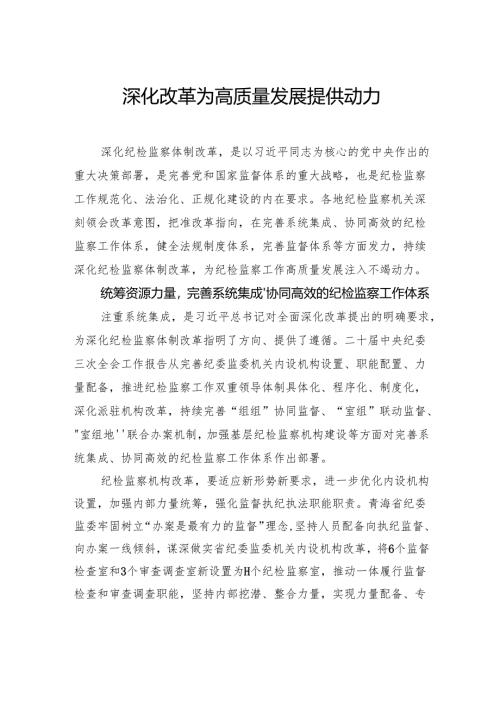 深化改革为高质量发展提供动力.docx