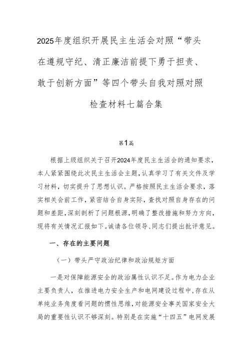 2025年度组织开展民主生活会对照“带头在遵规守纪、清正廉洁前提下勇于担责、敢于创新方面”等四个带头自我对照对照检查材料七篇合集.docx