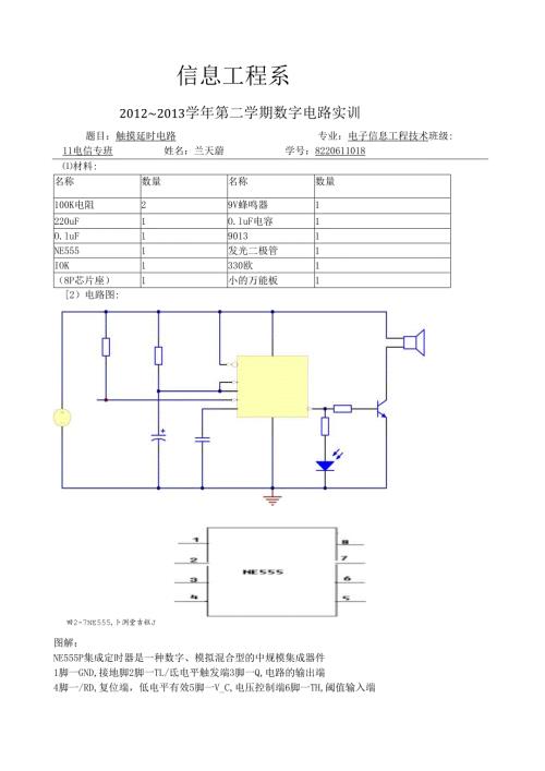 触摸延时电路实训报告.docx