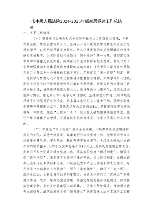市中级人民法院2024-2025年抓基层党建工作总结.docx