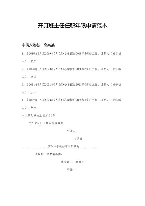 开具班主任任职年限申请范本1-1-1.docx