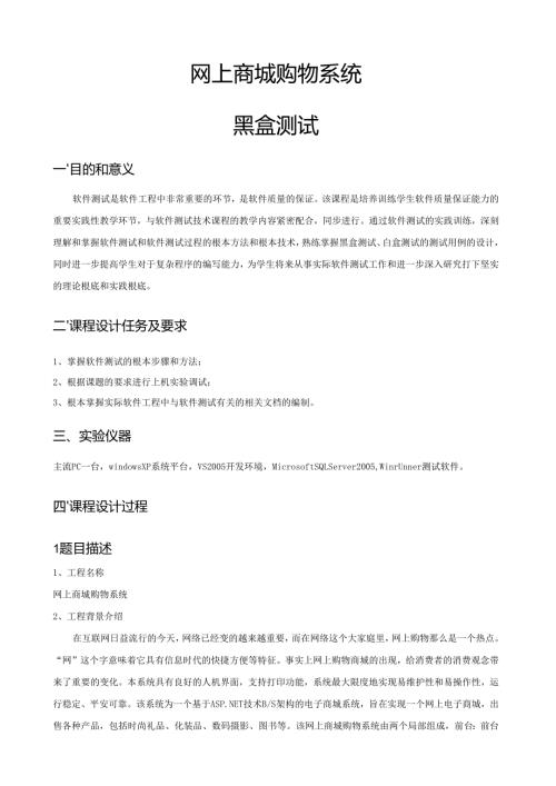 网上商城购物系统黑盒测试.docx