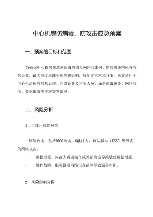 中心机房防病毒、防攻击应急预案.docx