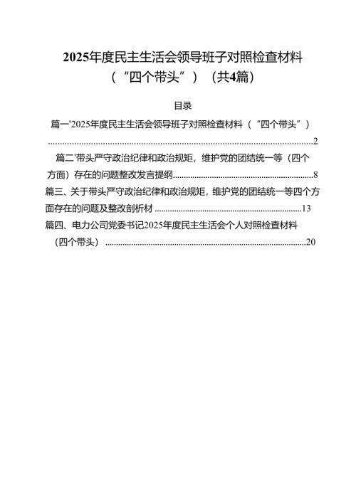 （4篇）2025年度民主生活会领导班子对照检查材料(“四个带头”)范文.docx