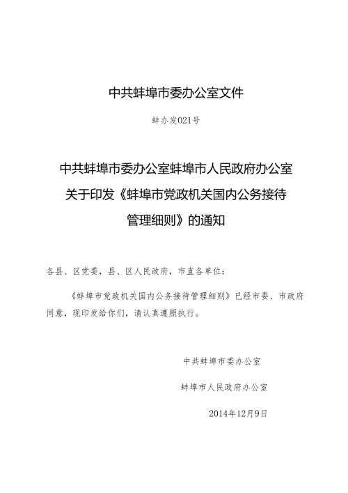 蚌埠市党政机关国内公务接待管理细则.docx