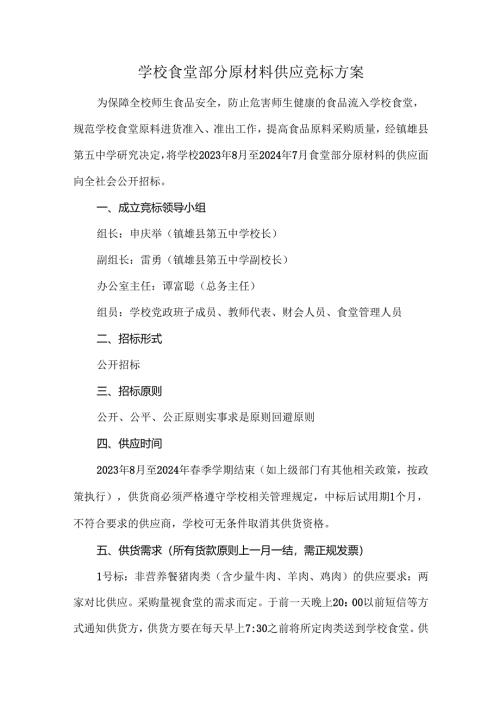 学校食堂部分原材料供应竞标方案.docx