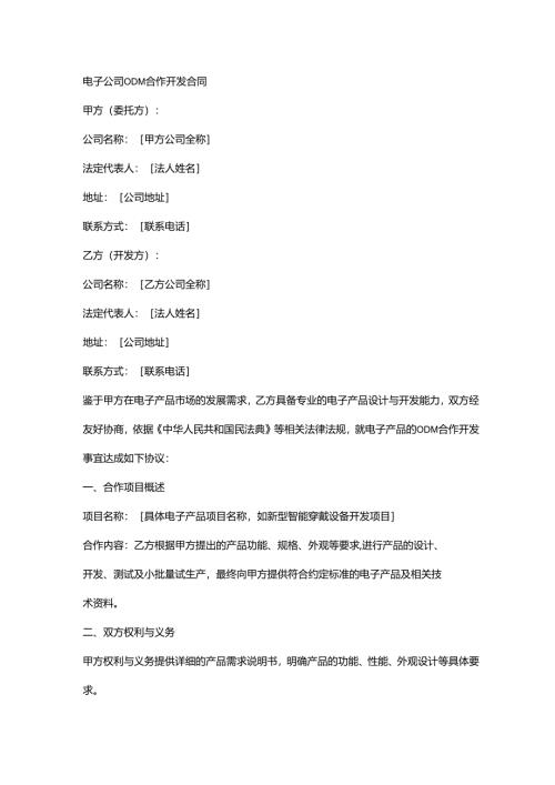 电子公司ODM合作开发合同.docx