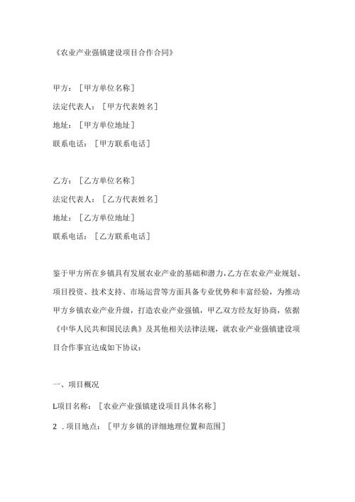 农业产业强镇建设项目合作合同.docx