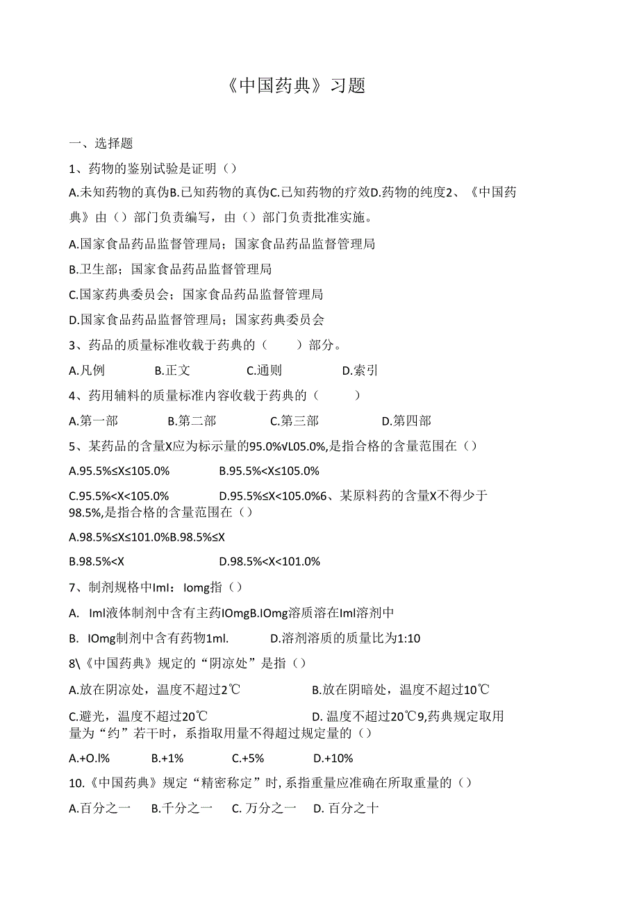 《药物分析技术》中国药典作业习题1.docx_第1页