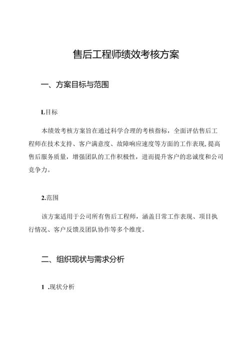 售后工程师绩效考核方案.docx
