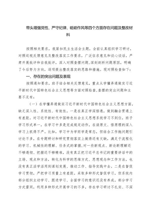 带头增强党性、严守纪律、砥砺作风等四个方面存在问题及整改材料(四篇集合).docx
