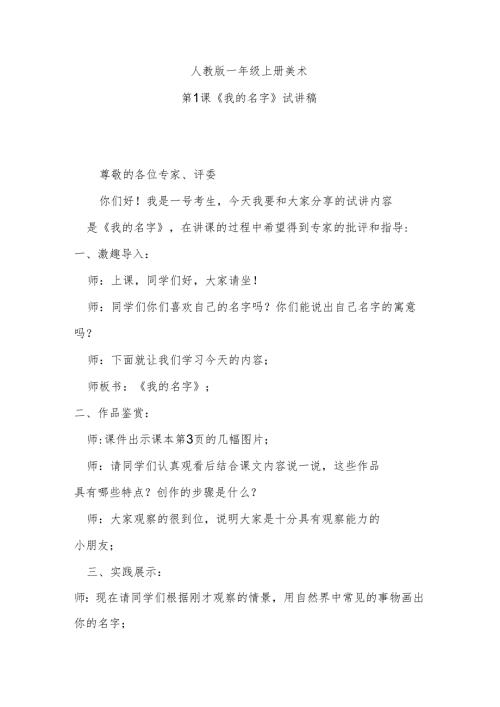 人教版一年级上册美术第1课《我的名字》试讲稿.docx