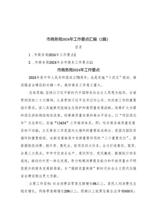 （2篇）市商务局2024年工作要点汇编.docx