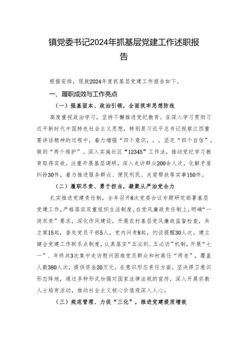 镇党委书记2024年抓基层党建工作述职报告.docx