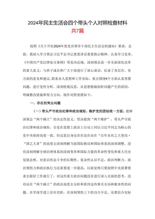某支部带头增强党性、严守纪律、砥砺作风2025“四个带头”民主生活会个人对照检查材料_7篇合集.docx