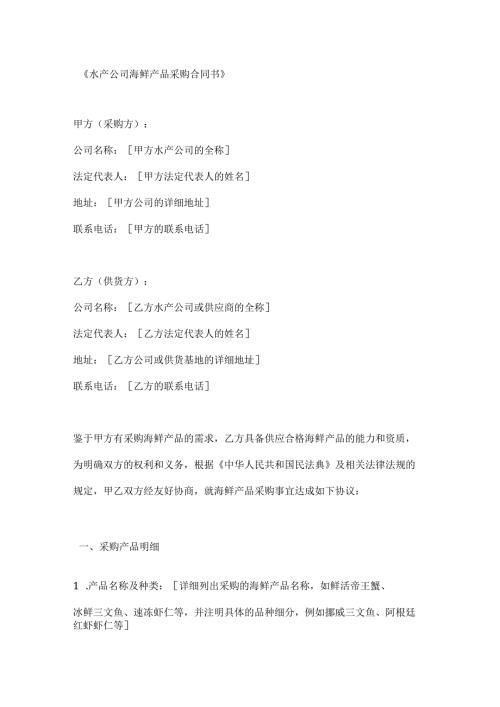 水产公司海鲜产品采购合同书.docx