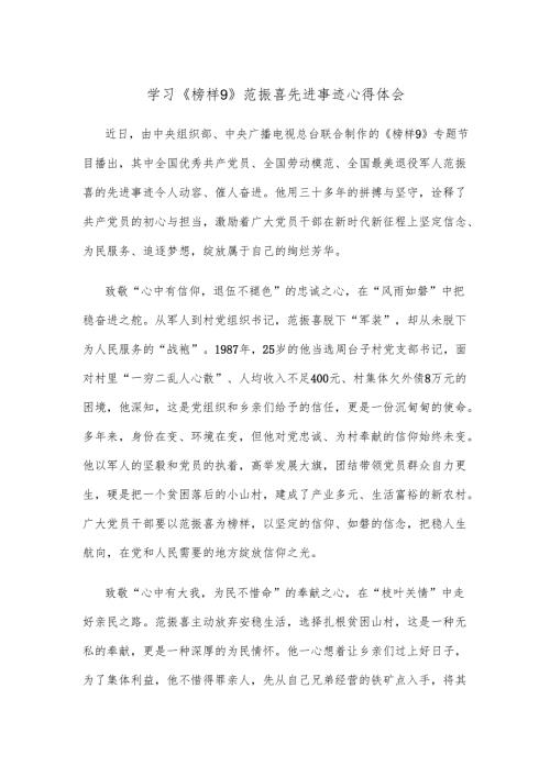 学习《榜样9》范振喜先进事迹心得体会.docx
