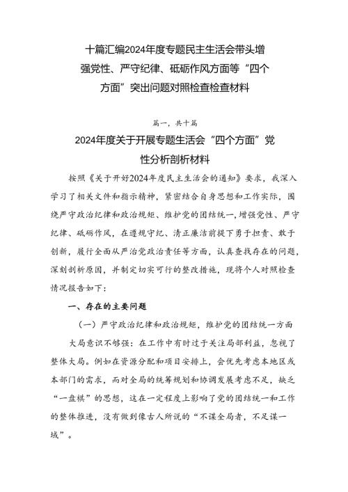 十篇汇编2024年度专题民主生活会带头增强党性、严守纪律、砥砺作风方面等“四个方面”突出问题对照检查检查材料.docx