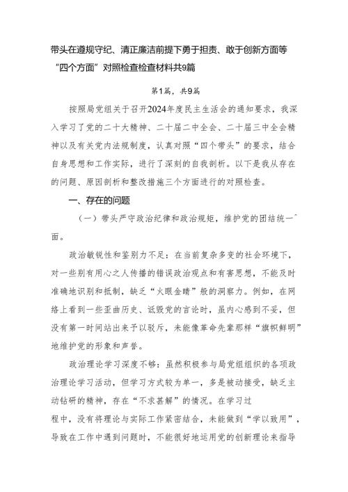 带头在遵规守纪、清正廉洁前提下勇于担责、敢于创新方面等“四个方面”对照检查检查材料共9篇.docx