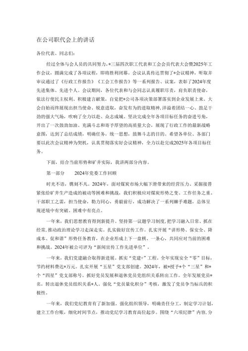 在公司职代会上的讲话.docx