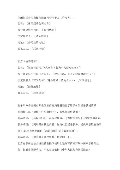 休闲娱乐公司商标使用许可合同.docx