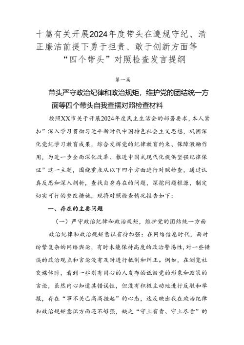 十篇有关开展2024年度带头在遵规守纪、清正廉洁前提下勇于担责、敢于创新方面等“四个带头”对照检查发言提纲.docx