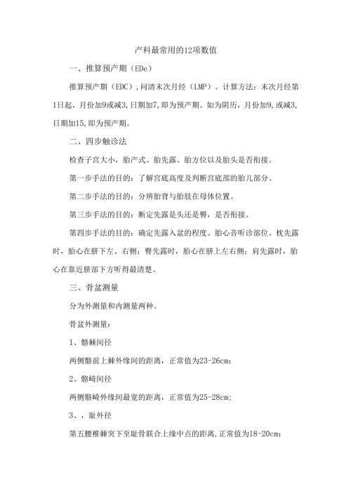 产科最常用的12项数值.docx