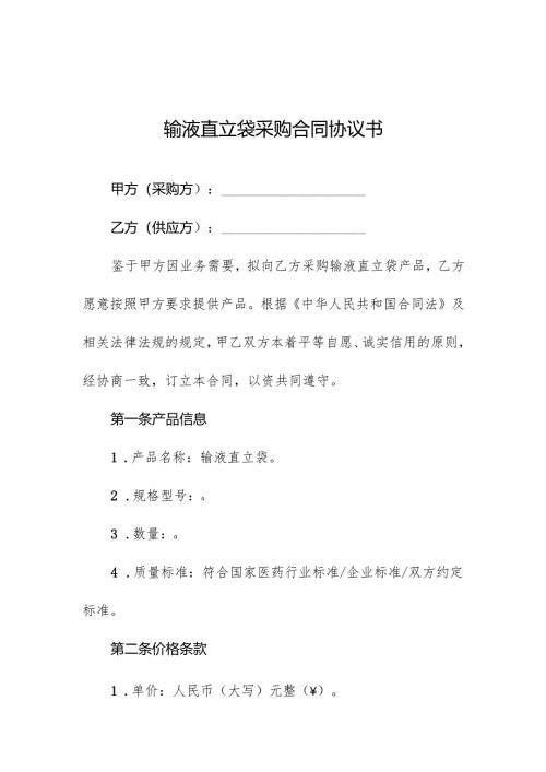 输液直立袋采购合同协议书.docx
