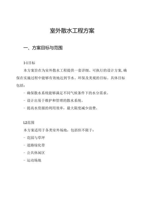 室外散水工程方案.docx