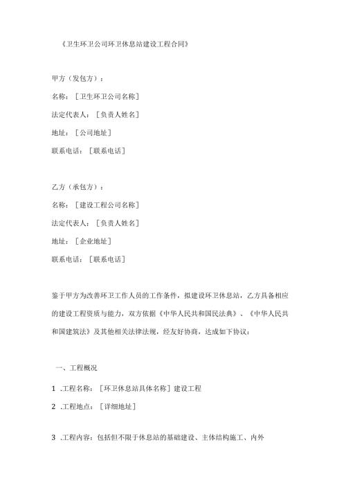 卫生环卫公司环卫休息站建设工程合同.docx