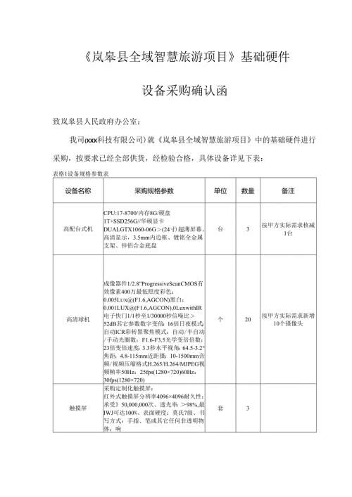 岚皋县全域智慧旅游项目基础硬件设备.docx
