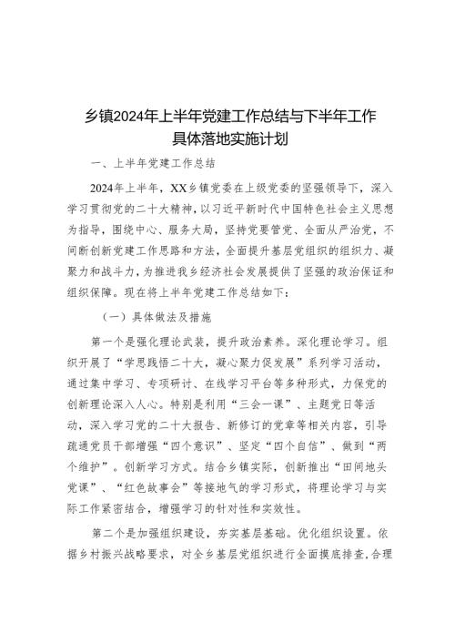 乡镇2024年上半年党建工作总结与下半年工作计划.docx