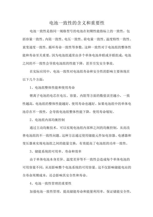 电池一致性的含义和重要性.docx