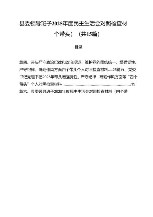 县委领导班子2025年度民主生活会对照检查材料(四个带头)15篇（最新版）.docx