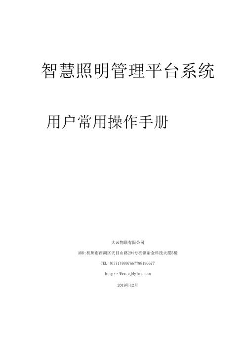 智慧照明平台常用操作手册.docx