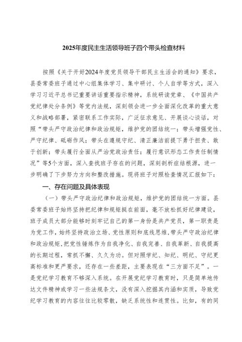 2025年度民主生活领导班子四个带头检查材料四篇（精选版）.docx