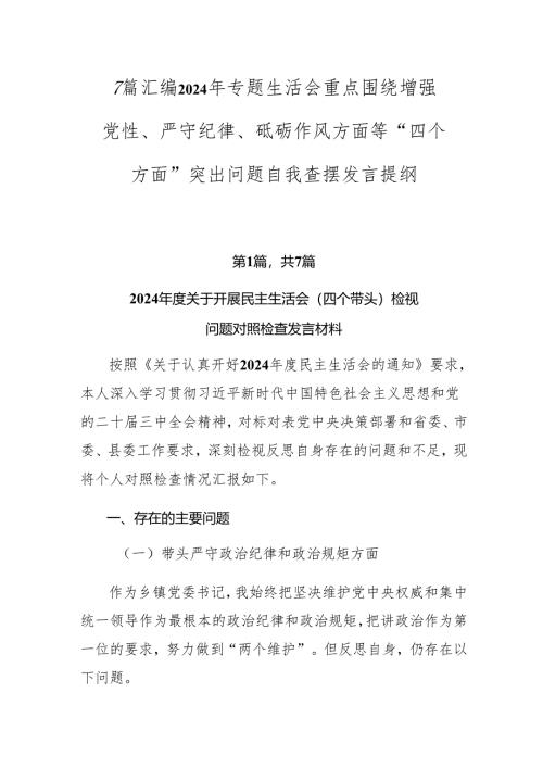 7篇汇编2024年专题生活会重点围绕增强党性、严守纪律、砥砺作风方面等“四个方面”突出问题自我查摆发言提纲.docx
