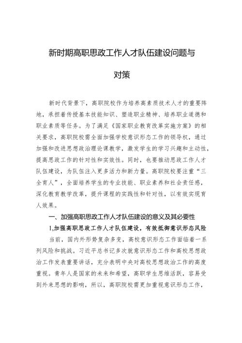 新时期高职思政工作人才队伍建设问题与对策.docx