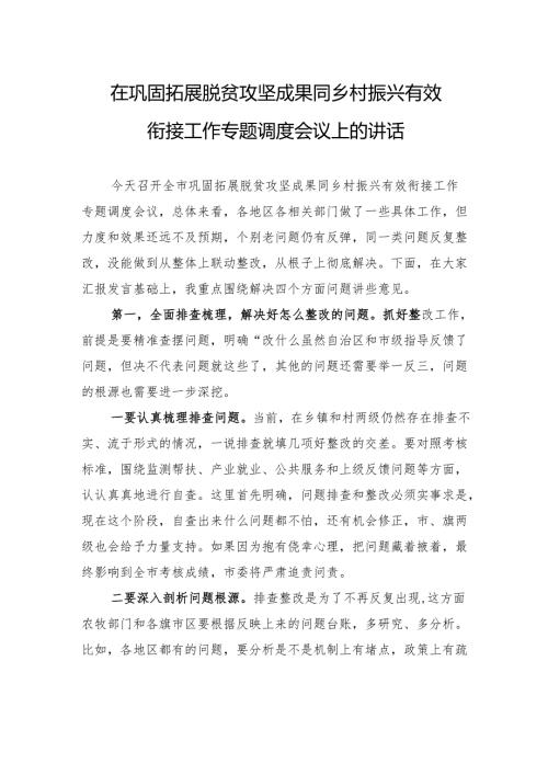 在巩固拓展脱贫攻坚成果同乡村振兴有效衔接工作专题调度会议上的讲话.docx