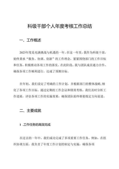 科级干部个人年度考核工作总结.docx