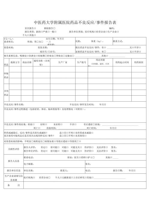 医疗机构药品不良反应事件报告表1-1-5.docx