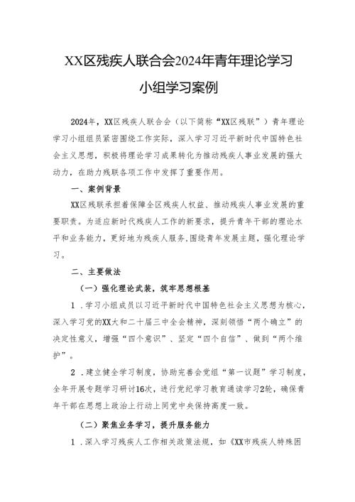 残疾人联合会2024年青年理论学习小组学习案例.docx