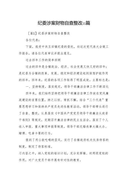 纪委涉案财物自查整改11篇.docx