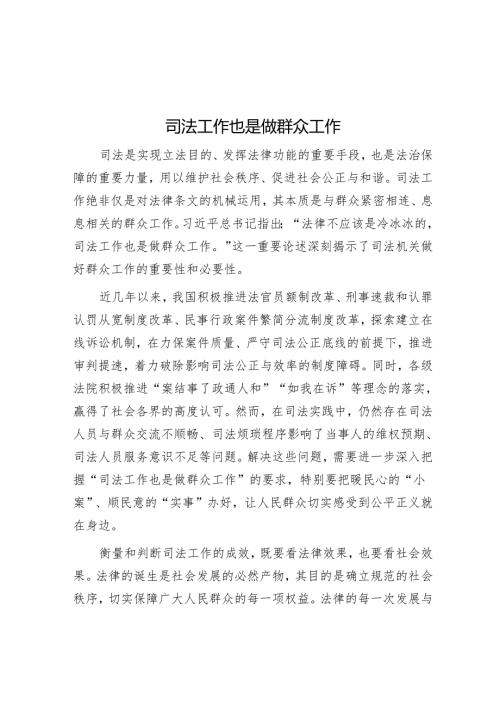 司法工作也是做群众工作.docx