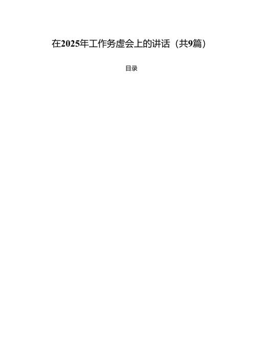 （9篇）在2024年工作务虚会上的讲话（详细版）.docx