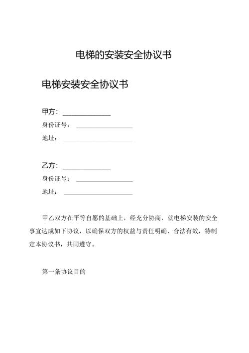 电梯的安装安全协议书.docx